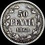 50 пенни 1868 года