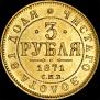 3 roubles 1871 year