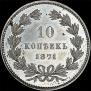 10 kopecks 1871 year