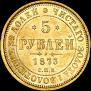 5 рублей 1873 года