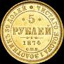 5 рублей 1874 года