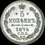 5 копеек 1875 года