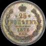 25 копеек 1878 года