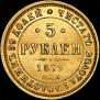 5 рублей 1879 года