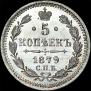 5 kopecks 1879 year