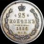 25 kopecks 1880 year