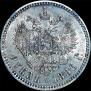1 рубль 1886 года
