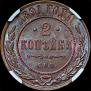 2 kopecks 1891 year