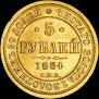 5 roubles 1884 year