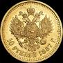 10 рублей 1887 года