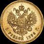5 рублей 1892 года