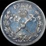 1 рубль 1896 года