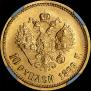 10 roubles 1899 year