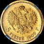 5 roubles 1909 year