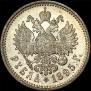 1 рубль 1895 года