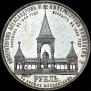 1 рубль 1898 года