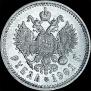 1 рубль 1901 года