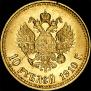 10 roubles 1910 year
