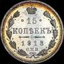 15 kopecks 1913 year