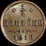 1/4 копейки 1916 года