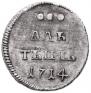 Алтын 1714 года
