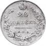 20 копеек 1828 года