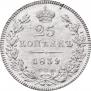 25 kopecks 1839 year