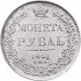 1 рубль 1841 года