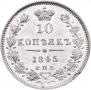 10 kopecks 1845 year
