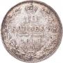 10 копеек 1849 года