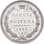 Полтина 1853 года