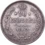 20 kopecks 1859 year