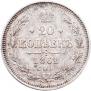 20 копеек 1861 года