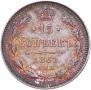 15 копеек 1861 года