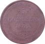 5 kopecks 1861 year