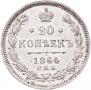 20 kopecks 1864 year
