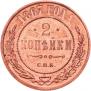2 kopecks 1867 year