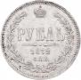 1 rouble 1872 year