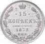 15 kopecks 1873 year