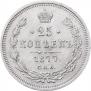 25 копеек 1877 года