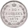 20 kopecks 1879 year