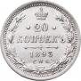 20 kopecks 1893 year
