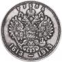 1 rouble 1913 year