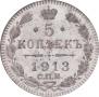 5 копеек 1913 года