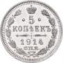 5 копеек 1914 года