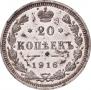 20 копеек 1916 года