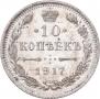 10 kopecks 1917 year