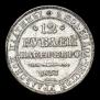 12 рублей 1833 года