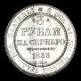 3 рубля 1833 года