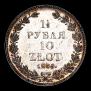 1,5 рубля - 10 злотых 1835 года